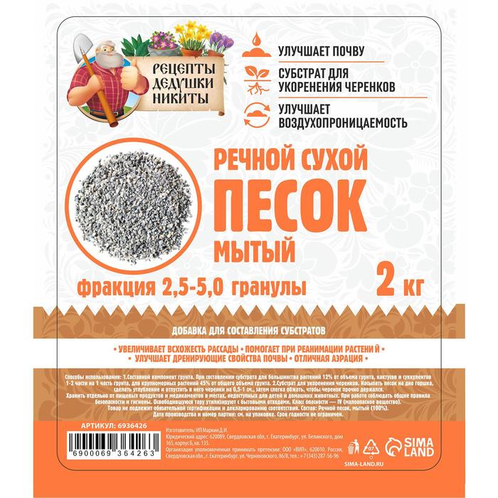 Речной песок «Рецепты дедушки Никиты», сухой, фр 2,5-5,0, гранулы, 2 кг