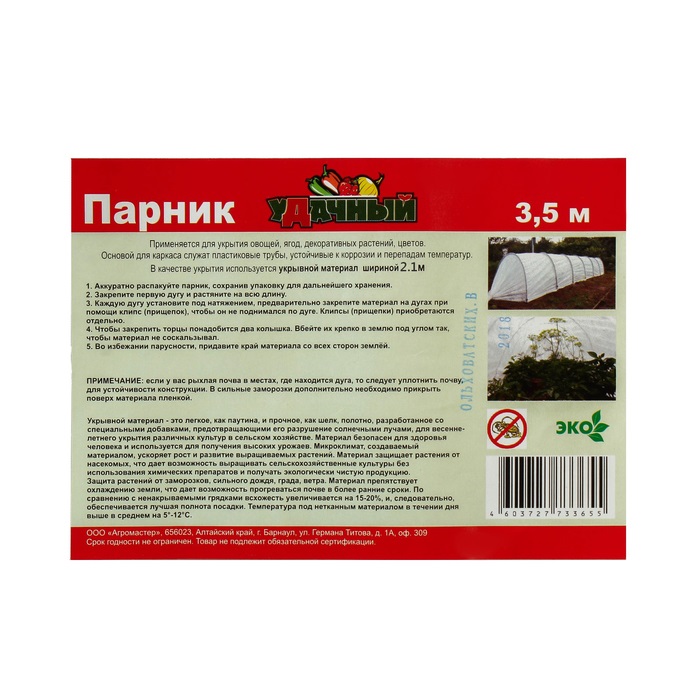Парник прошитый, длина 3.5 м, 4 дуги из пластика, дуга L = 2.4 м, d = 16 мм, спанбонд 35 г/м², Reifenhäuser, «уДачный»