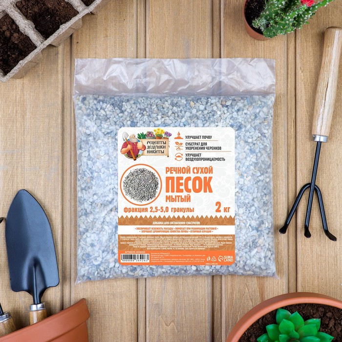 Речной песок «Рецепты дедушки Никиты», сухой, фр 2,5-5,0, гранулы, 2 кг