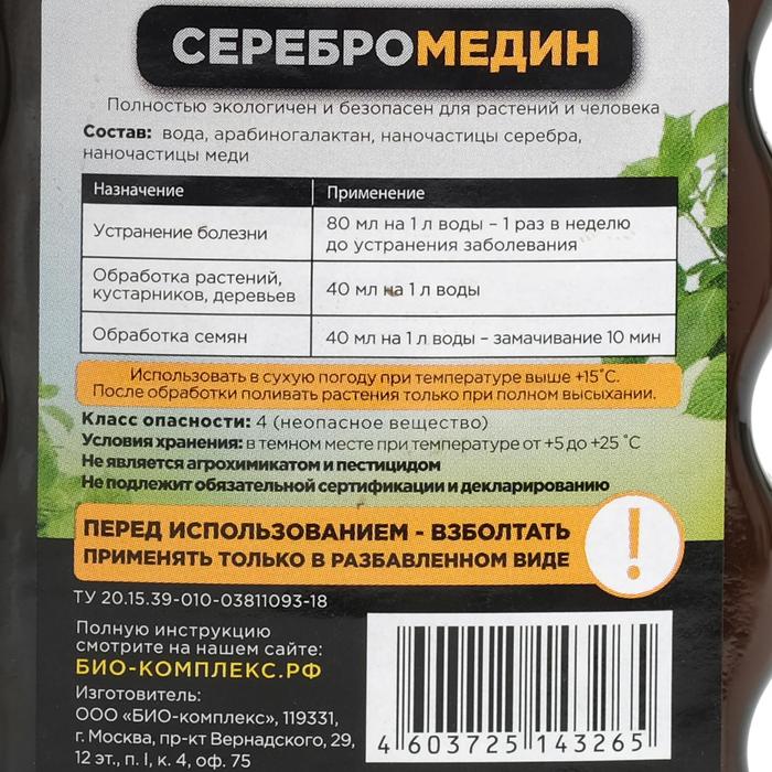 Средство для защиты растений «Серебромедин» БИО-комплекс, 250 мл