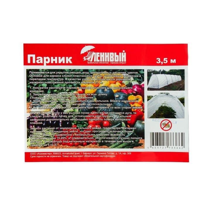 Парник прошитый, длина 3.5 м, 4 дуги из пластика, дуга L = 2 м, d = 20 мм, спанбонд 35 г/м², Reifenhäuser, «Ленивый»