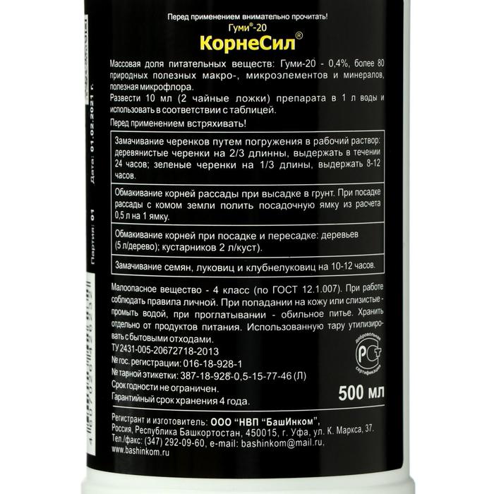 Удобрение Гуми-20 «КорнеСил», 0,5 л