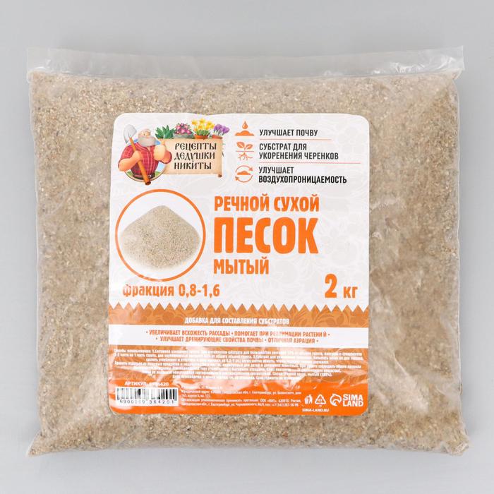 Речной песок «Рецепты дедушки Никиты», сухой, фр 0,8-1,6, 2 кг