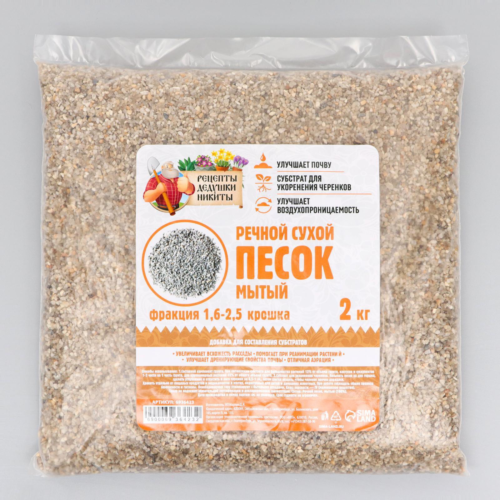 Речной песок «Рецепты дедушки Никиты», сухой, фр 1,6-2,5, крошка, 2 кг