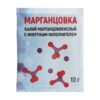 Перманганат калия (марганцовка) 44,9%, 10 г