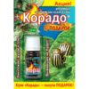 Средство от колорадского жука и тли «Корадо», 10мл + подарок