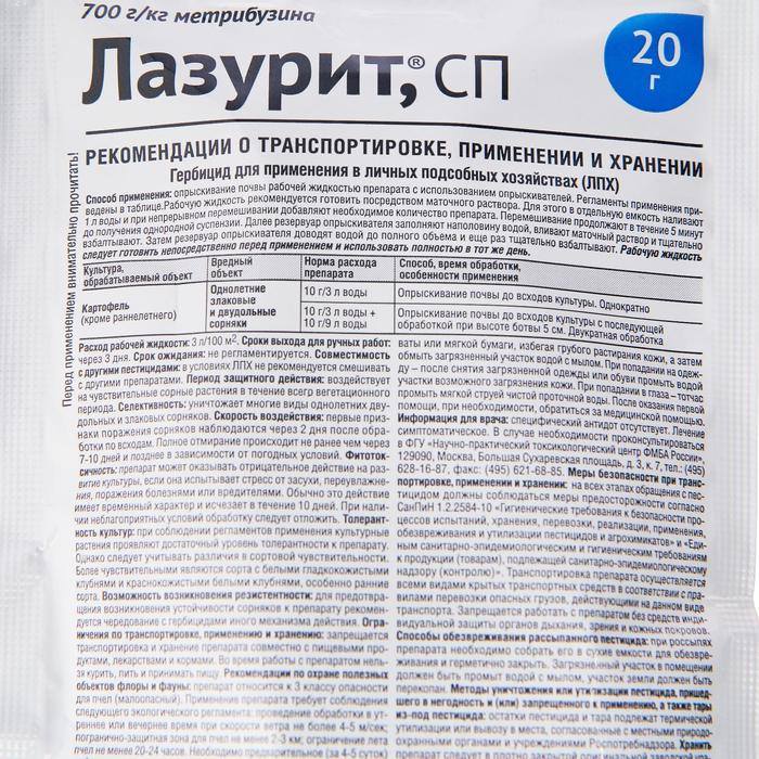 Средство для уничтожения сорняков в посадках «Лазурит», 20 г