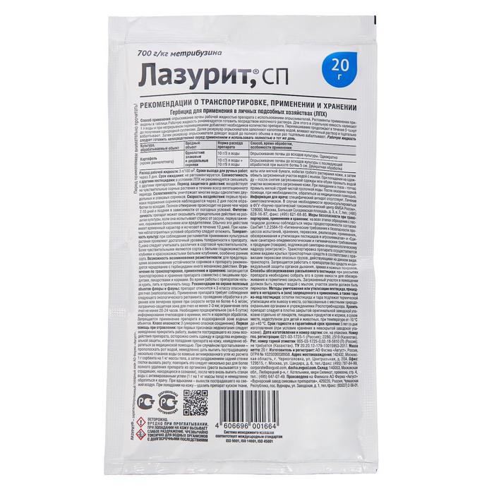 Средство для уничтожения сорняков в посадках «Лазурит», 20 г