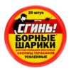 Борные шарики от тараканов усиленные «Сгинь», банка, 20 шт