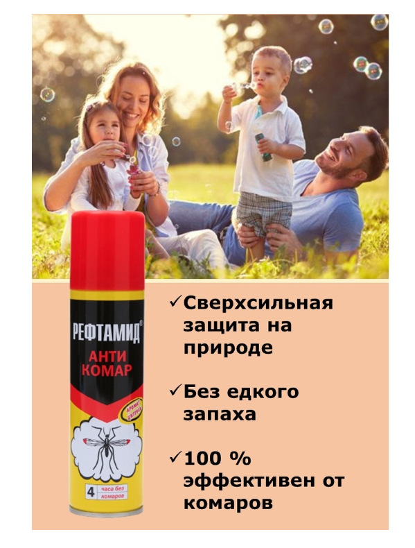 Аэрозоль репеллентный «Рефтамид», Антикомар, с ароматом цитруса, 145 мл