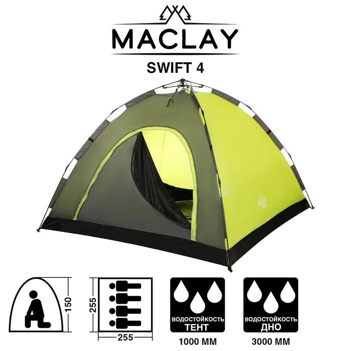 Палатка-автомат туристическая SWIFT 4, размер 255 х 255 х 150 см, 4-местная