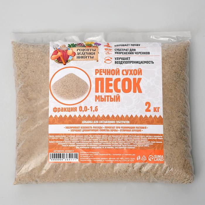 Речной песок «Рецепты дедушки Никиты», сухой, фр 0,0-1,6, 10 упаковок по 2 кг