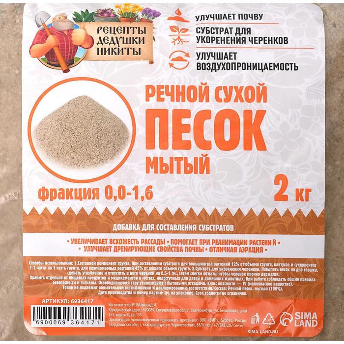 Речной песок «Рецепты дедушки Никиты», сухой, фр 0,0-1,6, 2 упаковки по 2 кг