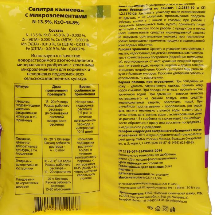 Удобрение минеральное Селитра калиевая с микроэлементами, 4 упаковки по 0,5 кг
