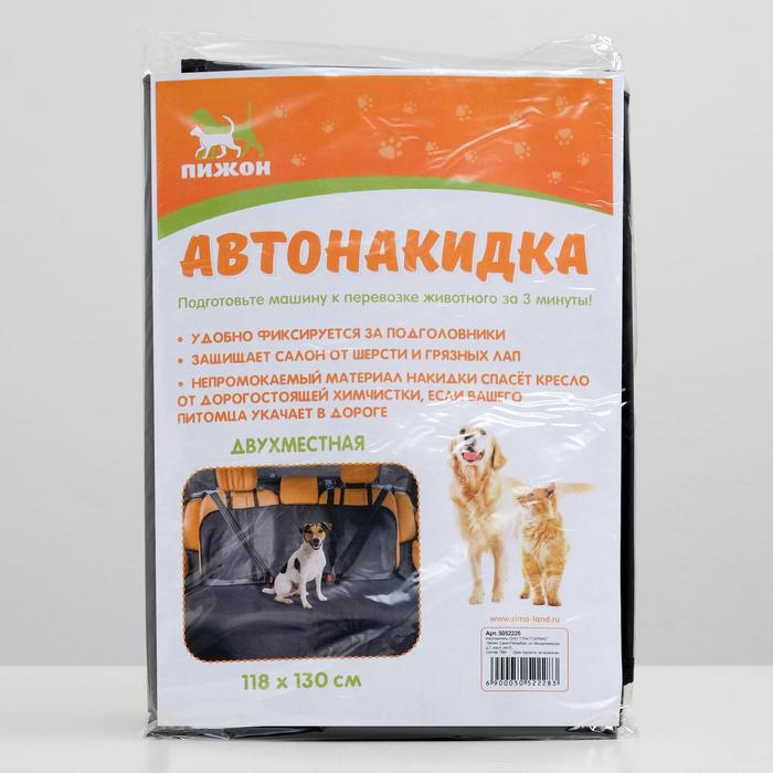Накидка на автосиденье "Пижон" двухместная, ПВХ, 118 х 130 см, черная