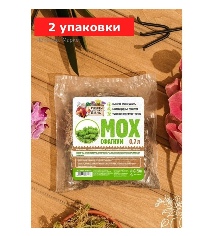 Мох «Рецепты Дедушки Никиты», 2 упаковки по 0,7 л