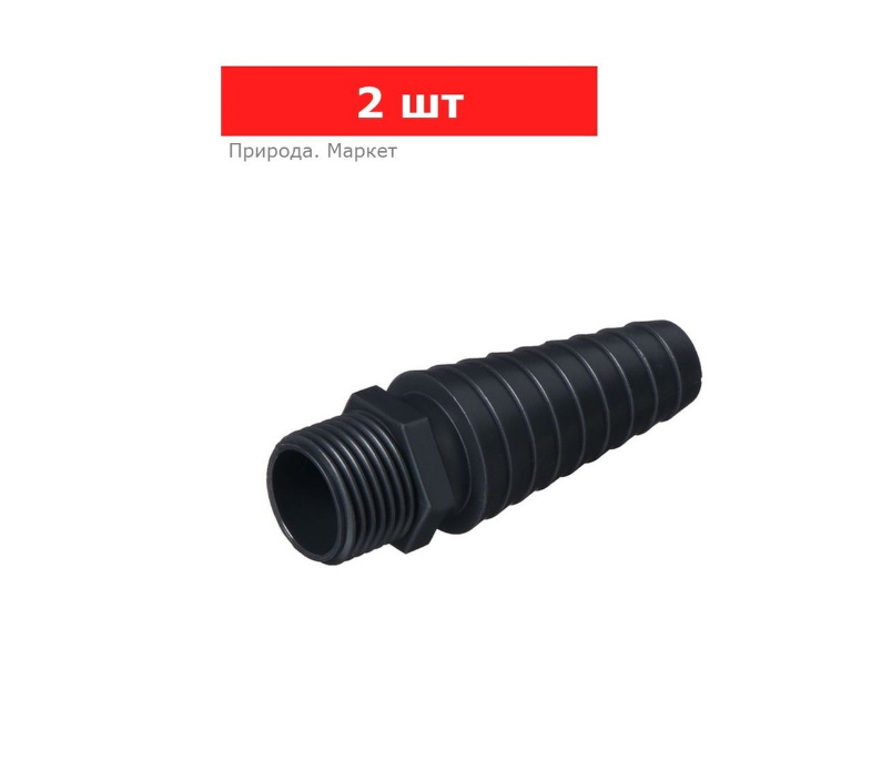 Штуцер, наружная резьба 1/2" (12 мм), для шлангов от 1/2" (12 мм) до 1" (25 мм), пластик 2 шт