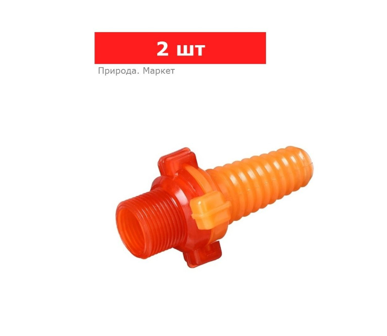 Штуцер, наружная резьба 3/4" (19 мм), под шланг 3/4" (19 мм) – 1 (25 мм), разъёмное соединение «Байонет», пластик, 2 шт