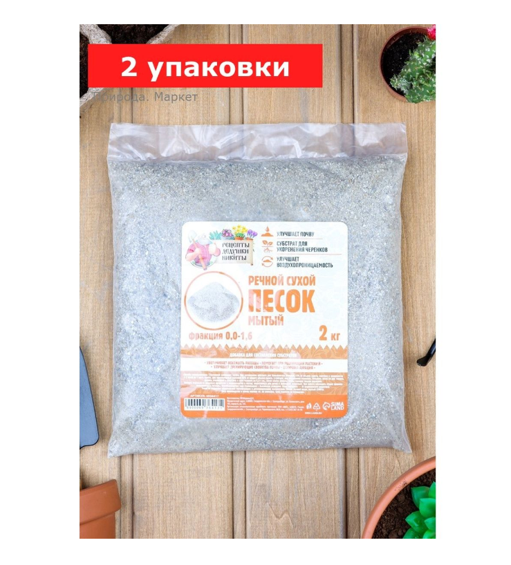 Речной песок «Рецепты дедушки Никиты», сухой, фр 0,0-1,6, 2 упаковки по 2 кг