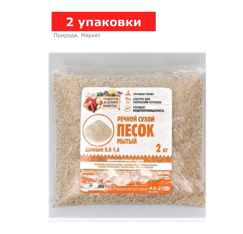 Речной песок «Рецепты дедушки Никиты», сухой, фр 0,8-1,6, 2 упаковки по 2 кг