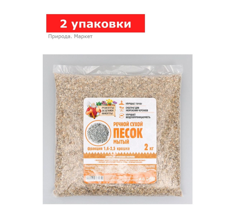 Речной песок «Рецепты дедушки Никиты», сухой, фр 1,6-2,5, крошка, 2 упаковки по 2 кг