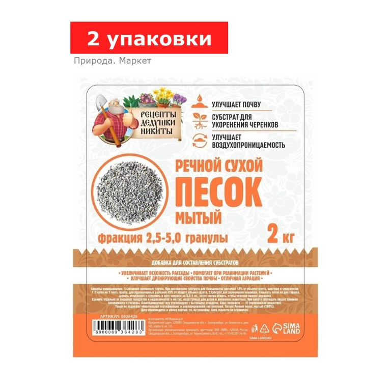 Речной песок «Рецепты дедушки Никиты», сухой, фр 2,5-5,0, гранулы, 2 упаковки по 2 кг