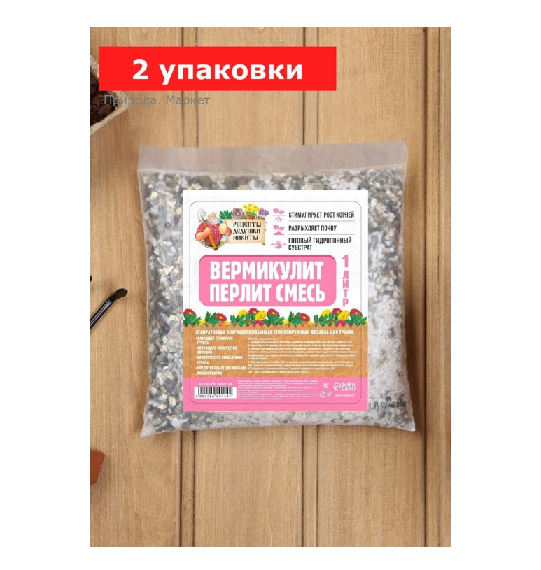 Смесь Вермикулит и Перлит «Рецепты Дедушки Никиты», 2 упаковки по 1 л