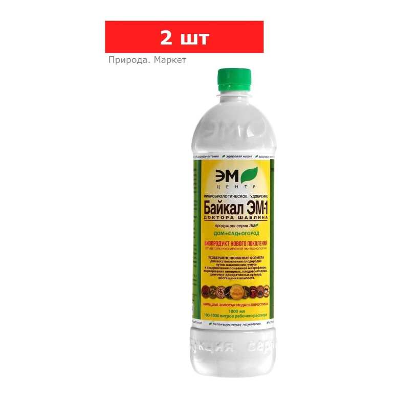 Микробиологическое удобрение «Байкал-ЭМ1», 2 упаковки по 1 л