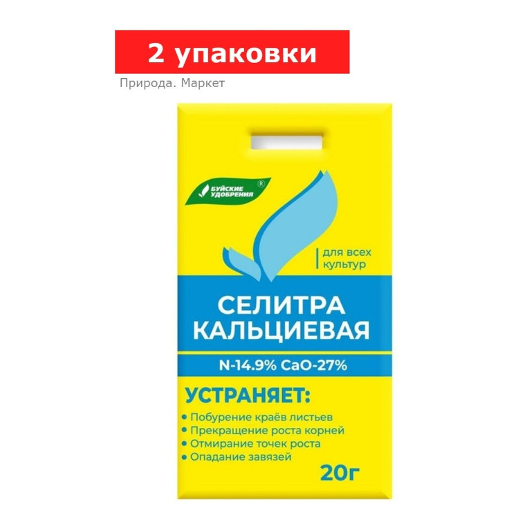 Удобрение минеральное Селитра кальциевая, 2 упаковки по 20 г