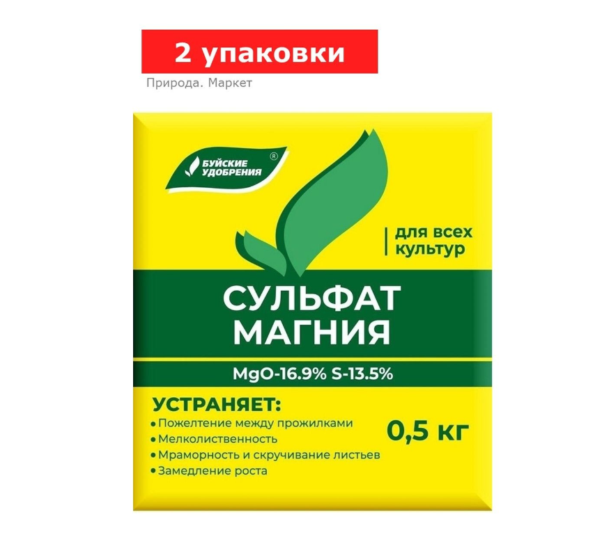 Удобрение минеральное Сульфат магния (магний сернокислый), 2 упаковки по 0,5 кг