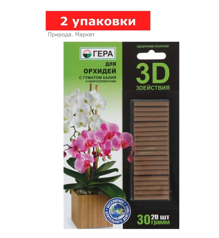 Удобрение «Гера 3D» для орхидей, палочки, 2 упаковки по 30 г