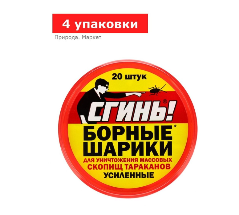 Борные шарики от тараканов усиленные «Сгинь», банка, 4 упаковки по 20 шт