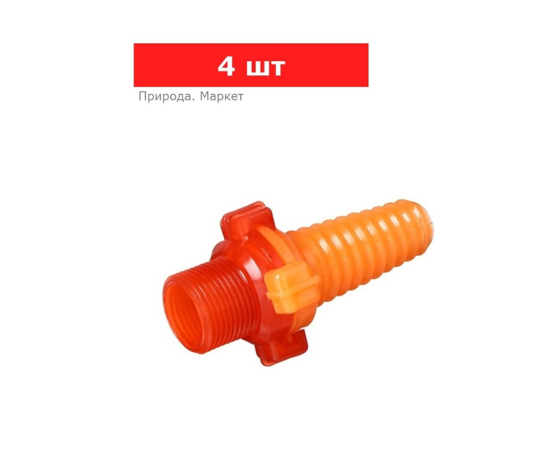 Штуцер, наружная резьба 3/4" (19 мм), под шланг 3/4" (19 мм) – 1 (25 мм), разъёмное соединение «Байонет», пластик, 4 шт