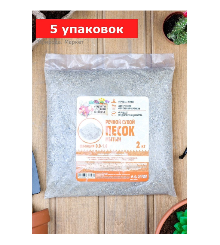 Речной песок «Рецепты дедушки Никиты», сухой, фр 0,0-1,6, 5 упаковок по 2 кг