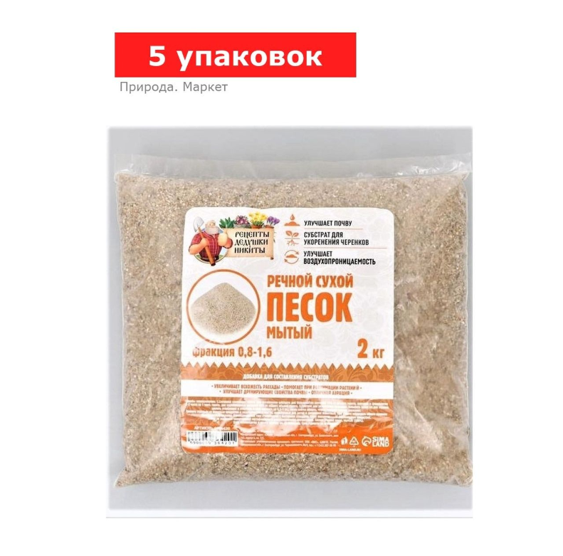 Речной песок «Рецепты дедушки Никиты», сухой, фр 0,8-1,6, 5 упаковок по 2 кг