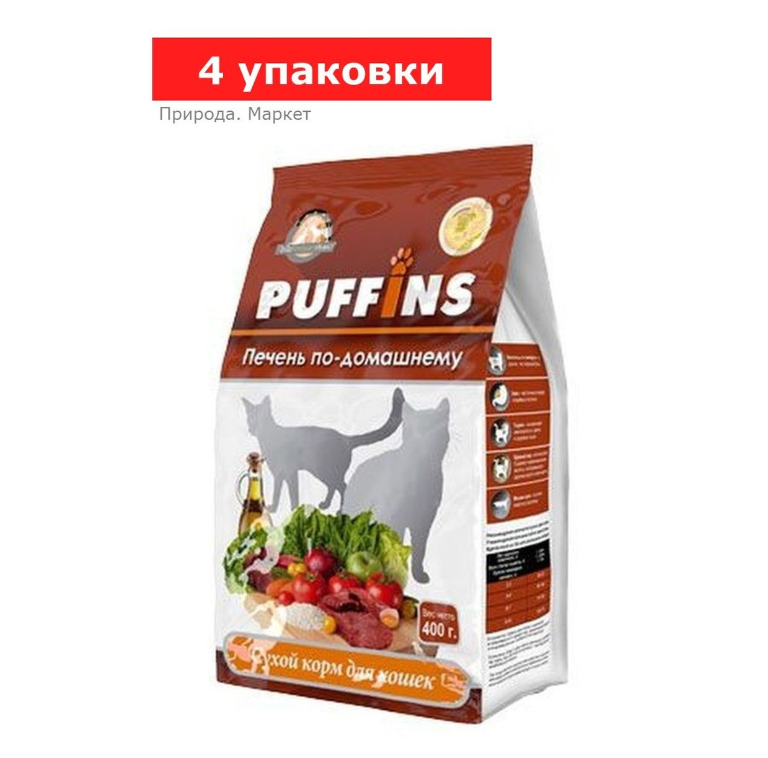 Сухой корм «Puffins» для кошек, печень по-домашнему, 4 упаковки по 400 гр