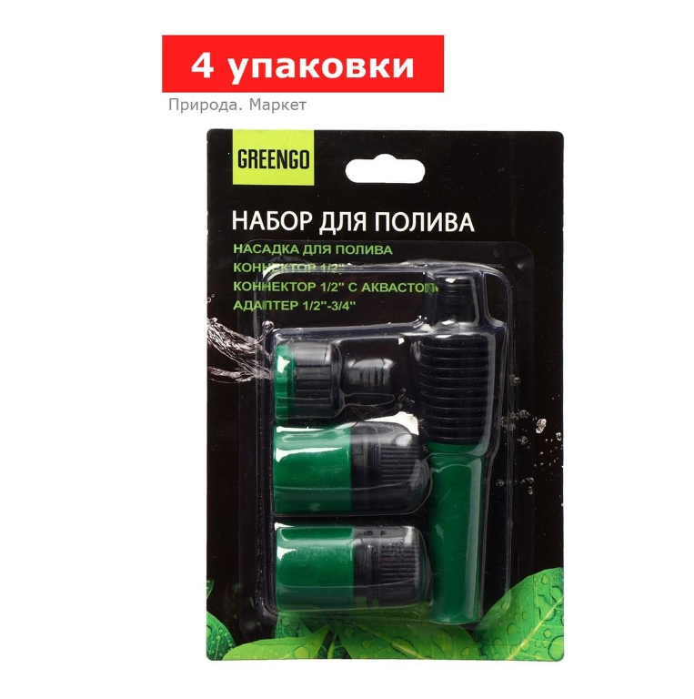 Набор: насадка для полива, коннектор, коннектор с аквастоп 1/2, адаптер1/2-3/4, ABS-пластик, 4 упаковки