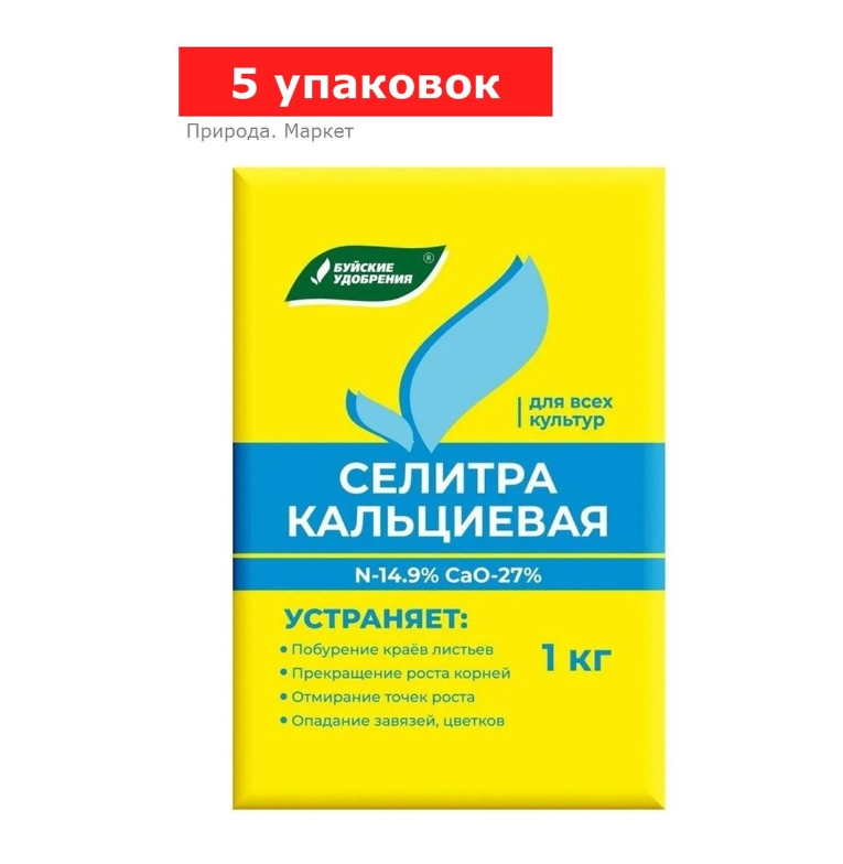 Удобрение минеральное Селитра кальциевая, 5 упаковок по 1 кг