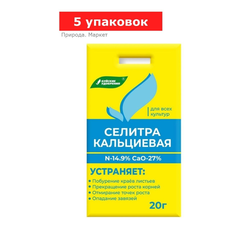 Удобрение минеральное Селитра кальциевая, 5 упаковок по 20 г