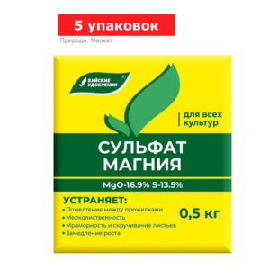 Удобрение минеральное Сульфат магния (магний сернокислый), 5 упаковок по 0,5 кг