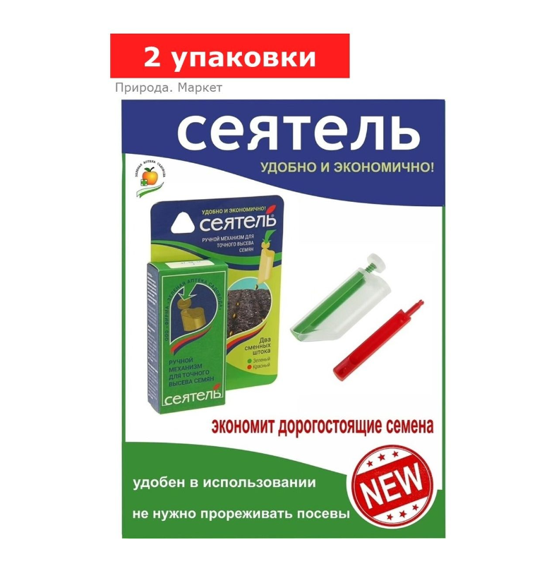 СЕЯТЕЛЬ ручной механизм для точного высева семян, 2 шт