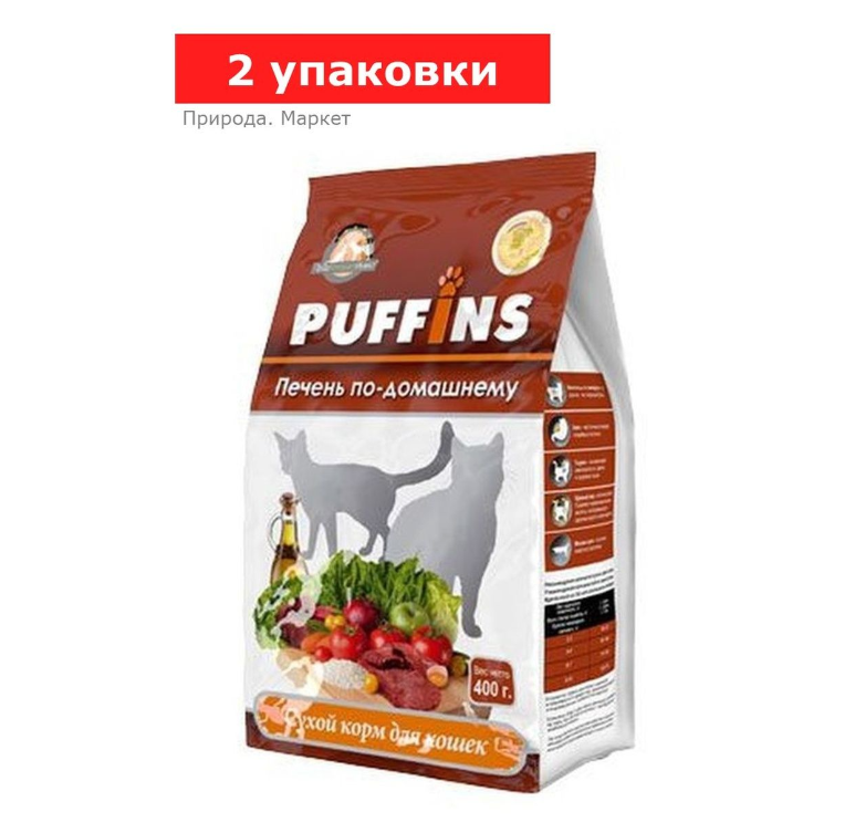 Сухой корм «Puffins» для кошек, печень по-домашнему, 2 упаковки по 400 гр