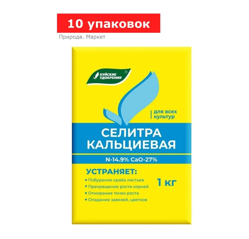 Удобрение минеральное Селитра кальциевая, 10 упаковок по 1 кг