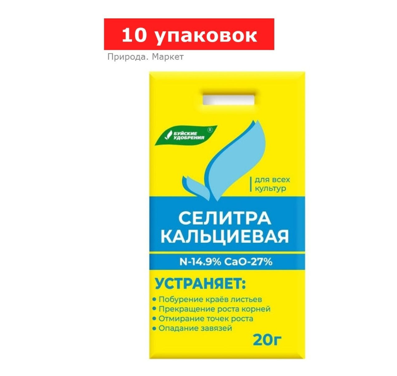 Удобрение минеральное Селитра кальциевая, 10 упаковок по 20 г