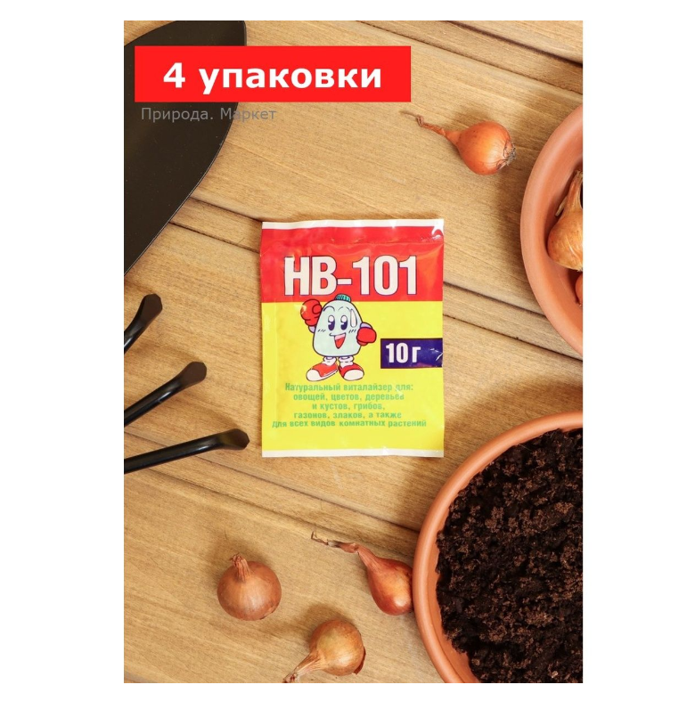 Стимулятор роста растений НВ-101, гранулы, 4 упаковки по 10 г