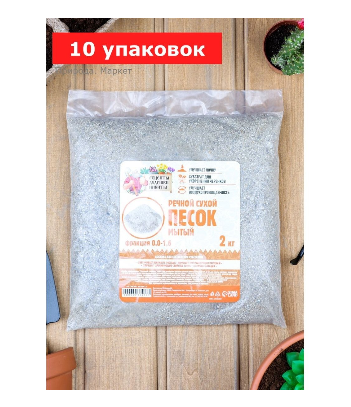 Речной песок «Рецепты дедушки Никиты», сухой, фр 0,0-1,6, 10 упаковок по 2 кг