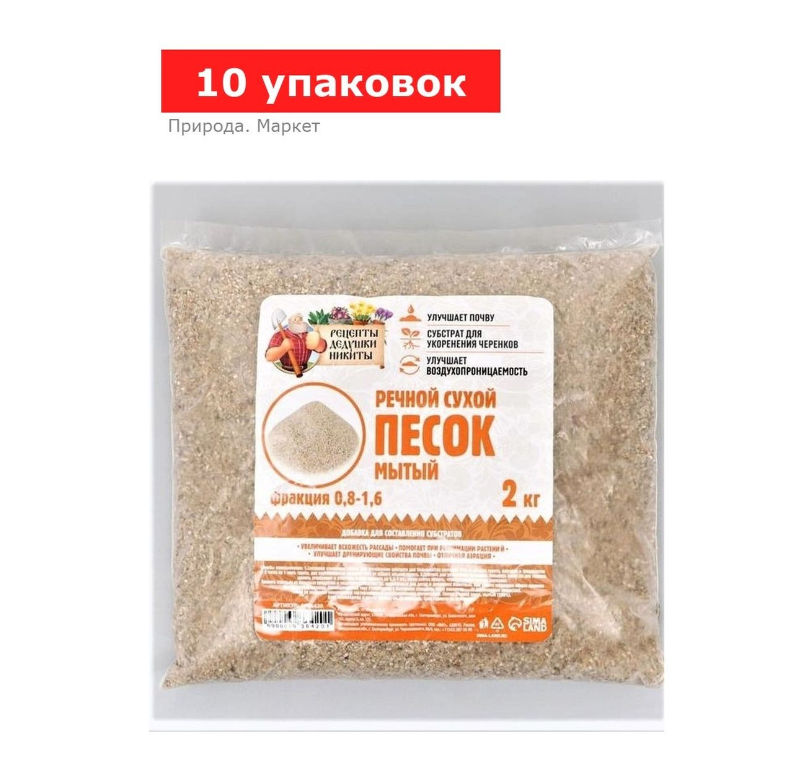 Речной песок «Рецепты дедушки Никиты», сухой, фр 0,8-1,6, 10 упаковок по 2 кг