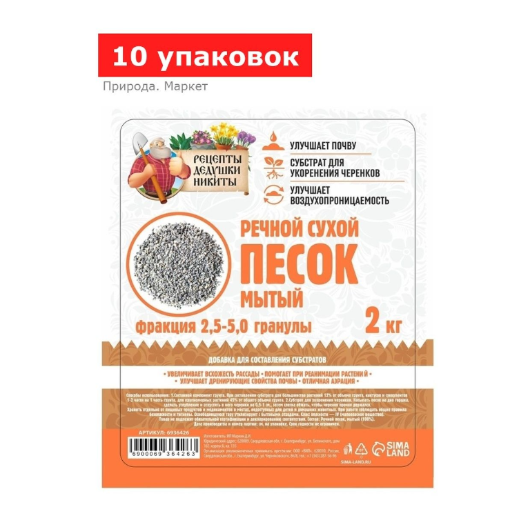 Речной песок «Рецепты дедушки Никиты», сухой, фр 2,5-5,0, гранулы, 10 упаковок по 2 кг
