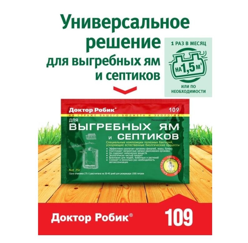 Средство для выгребных ям и септиков «Доктор Робик» 109, 4 упаковки по 75 г