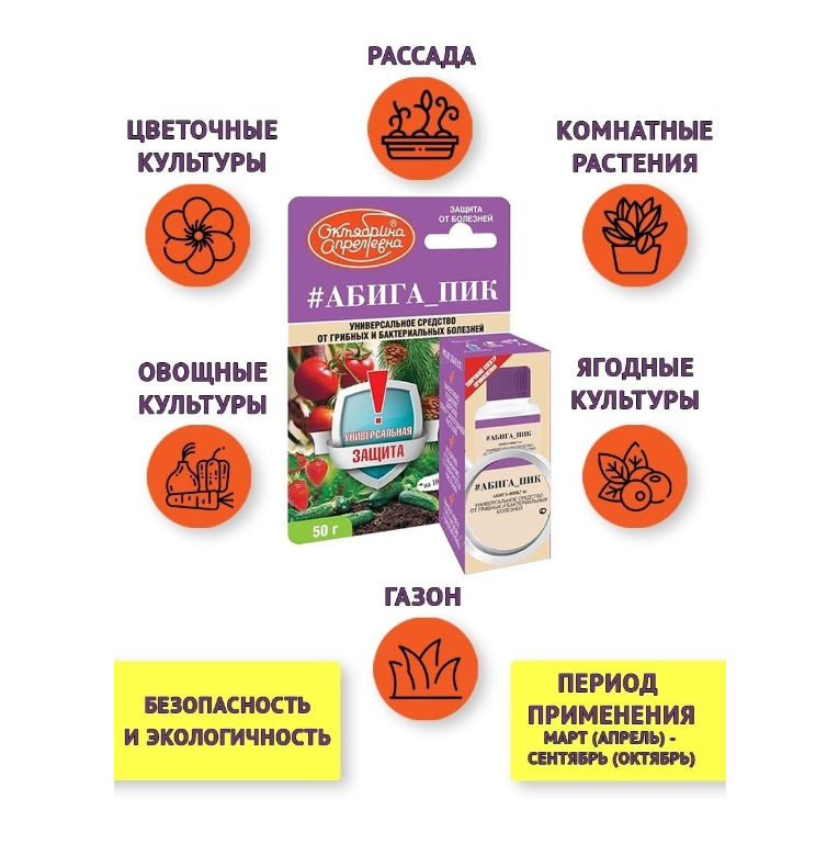 Фунгицид для борьбы с комплексом грибных и бактериальных заболеваний «Абига-Пик», флакон, 4 упаковки по 50 г
